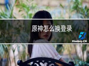 原神怎么换登录