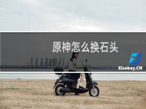 原神怎么换石头