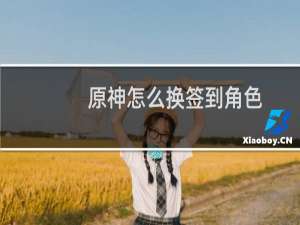 原神怎么换签到角色