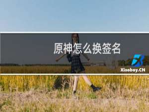 原神怎么换签名