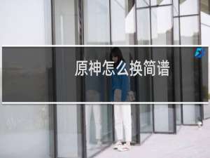 原神怎么换简谱
