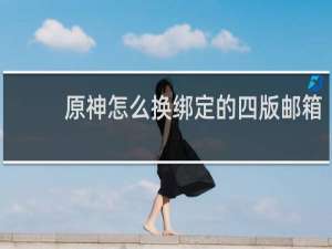 原神怎么换绑定的四版邮箱
