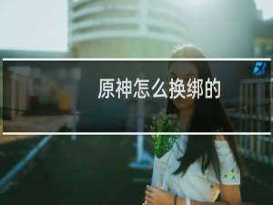 原神怎么换绑的