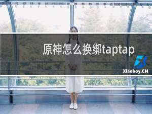 原神怎么换绑taptap