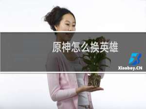 原神怎么换英雄