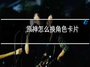原神怎么换角色卡片
