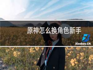 原神怎么换角色新手