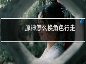 原神怎么换角色行走