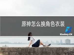 原神怎么换角色衣装