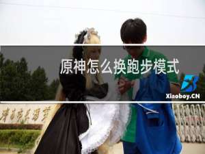 原神怎么换跑步模式