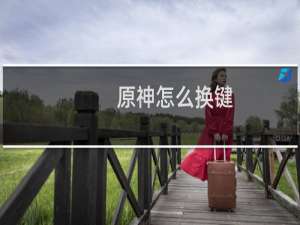 原神怎么换键