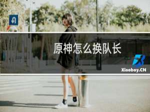 原神怎么换队长
