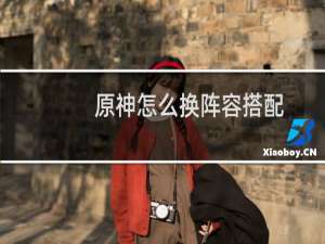 原神怎么换阵容搭配