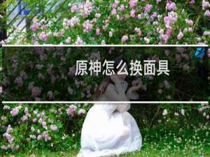 原神怎么换面具