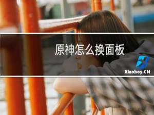 原神怎么换面板