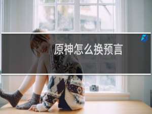 原神怎么换预言