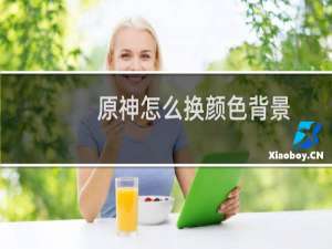 原神怎么换颜色背景