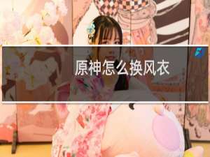 原神怎么换风衣