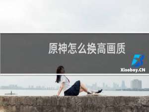 原神怎么换高画质