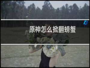 原神怎么掀翻螃蟹