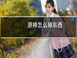 原神怎么掉东西