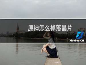 原神怎么掉落晶片