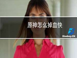 原神怎么掉血快