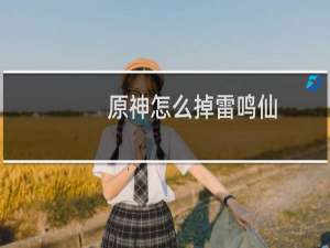 原神怎么掉雷鸣仙