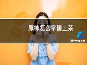 原神怎么掌握土系