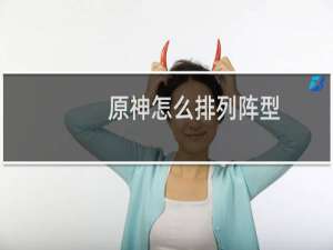 原神怎么排列阵型