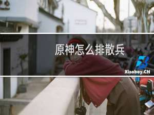 原神怎么排散兵