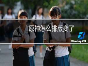 原神怎么排版变了
