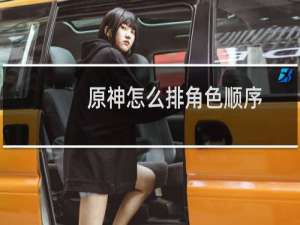 原神怎么排角色顺序