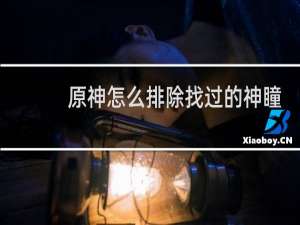 原神怎么排除找过的神瞳
