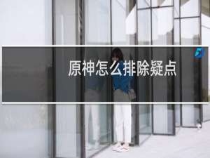 原神怎么排除疑点