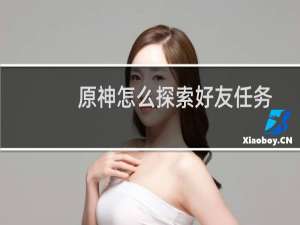 原神怎么探索好友任务