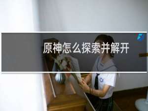 原神怎么探索并解开