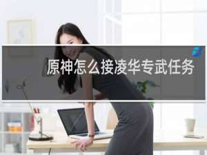 原神怎么接凌华专武任务