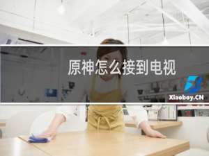 原神怎么接到电视