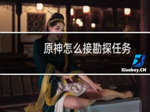 原神怎么接勘探任务