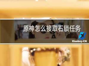 原神怎么接取石锁任务