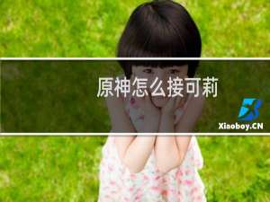 原神怎么接可莉