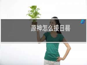 原神怎么接日晷