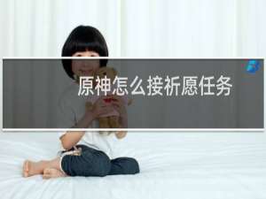 原神怎么接祈愿任务