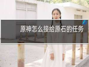 原神怎么接给原石的任务