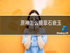原神怎么接翠石嵌玉
