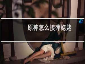 原神怎么接萍姥姥