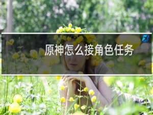 原神怎么接角色任务