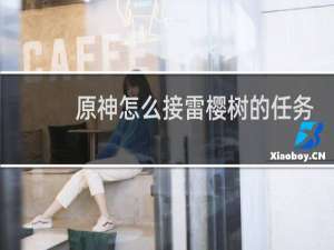 原神怎么接雷樱树的任务