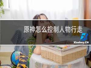 原神怎么控制人物行走